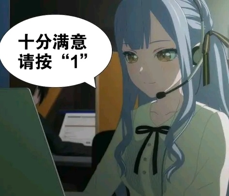 很不高兴为您服务